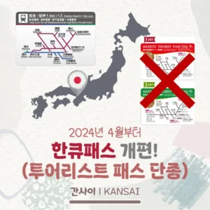 한큐패스 개편 소식!(투어리스트 패스 단종, 한큐한신 1데이 패스 신설)