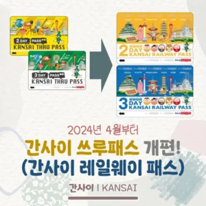 간사이 쓰루패스 개편(4월부터 간사이 레일웨이 패스!)