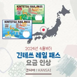 긴테쓰 레일 패스 요금 인상!(2024년 4월부터)