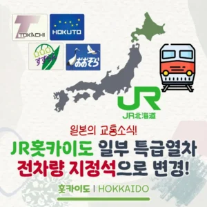 JR홋카이도 일부 특급열차 전차량 지정석화!(3월 16일부터)