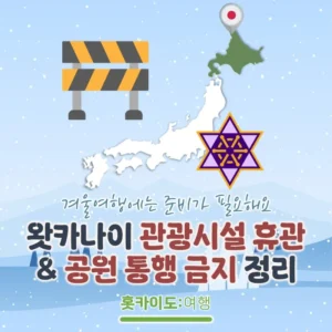 홋카이도 왓카나이 시내 관광 시설 동계 휴관 및 공원 통행 금지 구간 정리