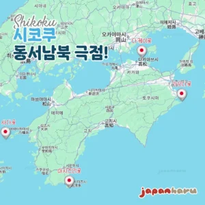 일본 시코쿠 동서남북 극점은 어딜까? 장소와 가는 방법 정리!
