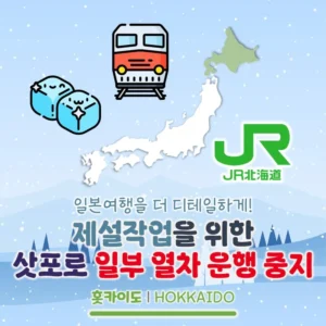 제설작업을 위한 JR홋카이도 삿포로권 일부 열차 운행 중지(막차 시간 변경)