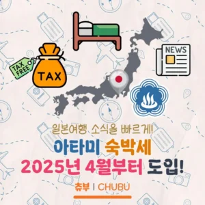 아타미 숙박세 2025년 4월부터 도입? 아타미 숙박세 소식 정리