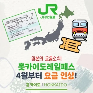 홋카이도 레일패스 4월부터 요금 인상! 얼마나 오를까?
