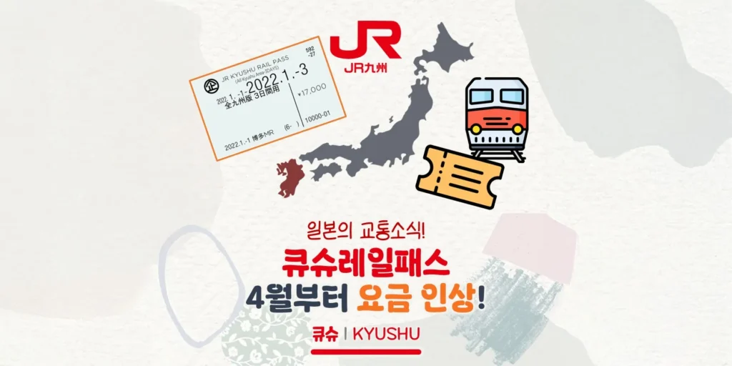 큐슈레일패스 4월부터 요금 인상! 얼마나 오를까?