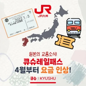 큐슈레일패스 4월부터 요금 인상! 얼마나 오를까?