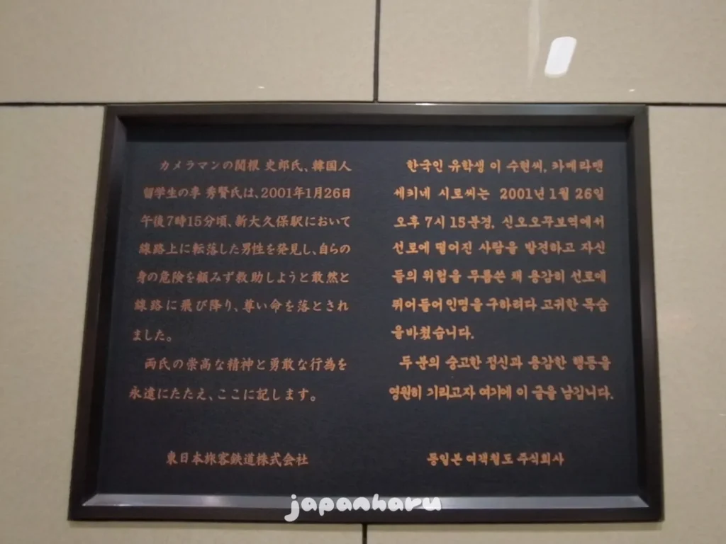 신주쿠역 바로 위, 신오쿠보역에서 의인의 흔적을 바라보며