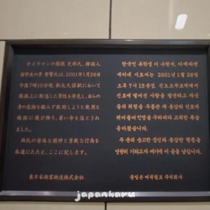 신주쿠역 바로 위, 신오쿠보역에서 의인의 흔적을 바라보며