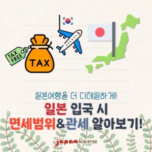 2025년 일본 입국 면세범위와 관세 계산하기!