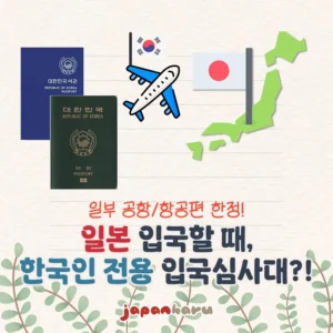 일본에 입국할 때, 한국인 전용 입국심사대 운영? 운영기간/운영공항/항공편/이용방법 총정리!