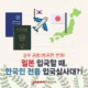 일본에 입국할 때, 한국인 전용 입국심사대 운영? 운영기간/운영공항/항공편/이용방법 총정리!