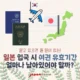 6개월? 3개월? 일본 입국 시 여권 유효기간은 얼마나 남아있어야 할까?
