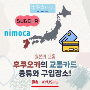 후쿠오카의 교통카드, 니모카/하야카켄/스고카! 구입장소/구입방법 정리