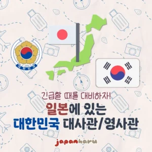 일본여행 중 긴급할 때를 위해, 일본에 있는 대한민국 대사관/영사관 위치 정리