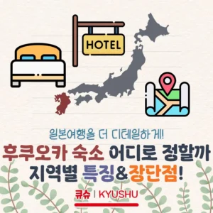 하카타 vs 텐진! 후쿠오카 여행, 호텔은 어느 지역으로? 지역별 특징/장단점 비교!