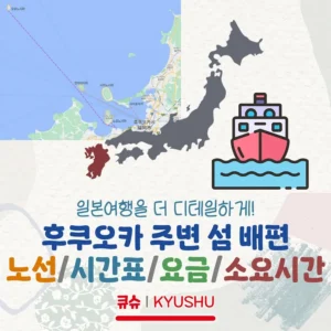 후쿠오카~주변 섬 배편 시간표/요금/소요시간 정리(후쿠오카시영도선)