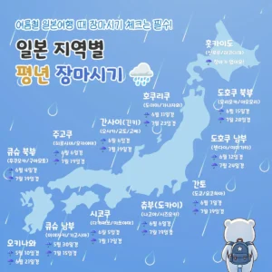 여름철 일본여행 때 장마시기 체크는 필수! 일본 지역별 장마시기