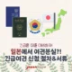 여행 중 여권을 잃어버렸다…? 여권 분실 시 긴급여권 신청 절차 및 필요 서류