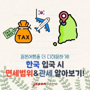 2025년 한국 입국 시 면세범위와 관세 계산하기!