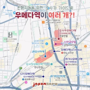 오사카 우메다역이 여러 개?! 내가 가야 할 우메다역은 어디?