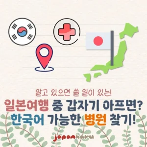 일본여행 중 갑자기 아프면? 한국어 가능한 병원 찾기!