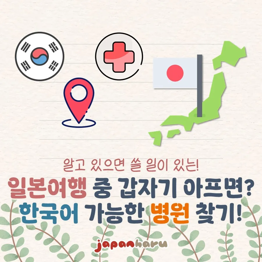일본여행 중 갑자기 아프면? 한국어 가능한 병원 찾기!