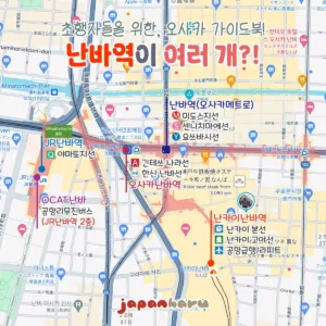 오사카 난바역이 여러 개?! 내가 가야 할 난바역은 어디?