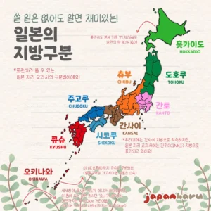 도호쿠? 간토? 간사이? 간단하게 알아보는 일본의 지방 구분