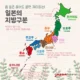 도호쿠? 간토? 간사이? 간단하게 알아보는 일본의 지방 구분