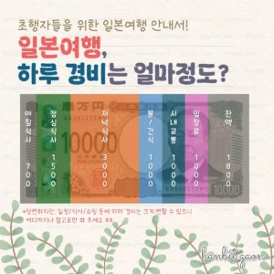 일본여행 하루 경비는 얼마정도 필요할까?(하루 1만엔을 말하는 이유!)