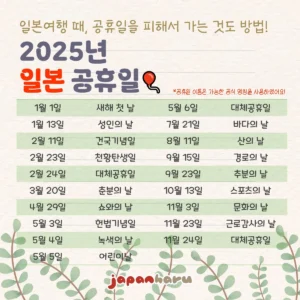 일본여행 준비할 때 알면 도움되는 2025년 일본 공휴일 모아보기!