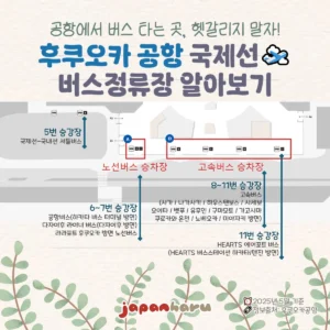 후쿠오카 공항에서 버스 타는 곳, 헷갈리지 말자! 버스정류장 알아보기!