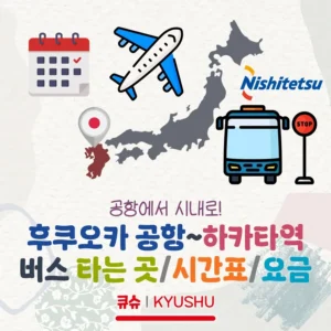 후쿠오카 공항~하카타 버스 시간표/요금/타는 곳 정리!