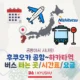 후쿠오카 공항~하카타 버스 시간표/요금/타는 곳 정리!