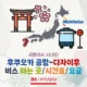 후쿠오카공항~다자이후 버스 시간표/요금/타는 곳 정리!