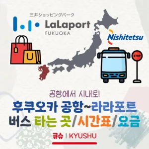 후쿠오카공항~라라포트 후쿠오카 버스 시간표/요금/타는 곳 정리!