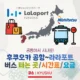 후쿠오카공항~라라포트 후쿠오카 버스 시간표/요금/타는 곳 정리!