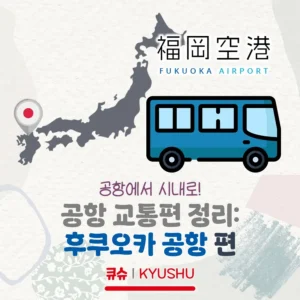 공항에서 시내로, 공항 교통편 정리! 후쿠오카 공항 편