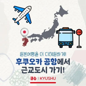 후쿠오카 공항에서 근교 도시로 바로 가기!(버스 시간표/타는 곳/요금 등 정리)
