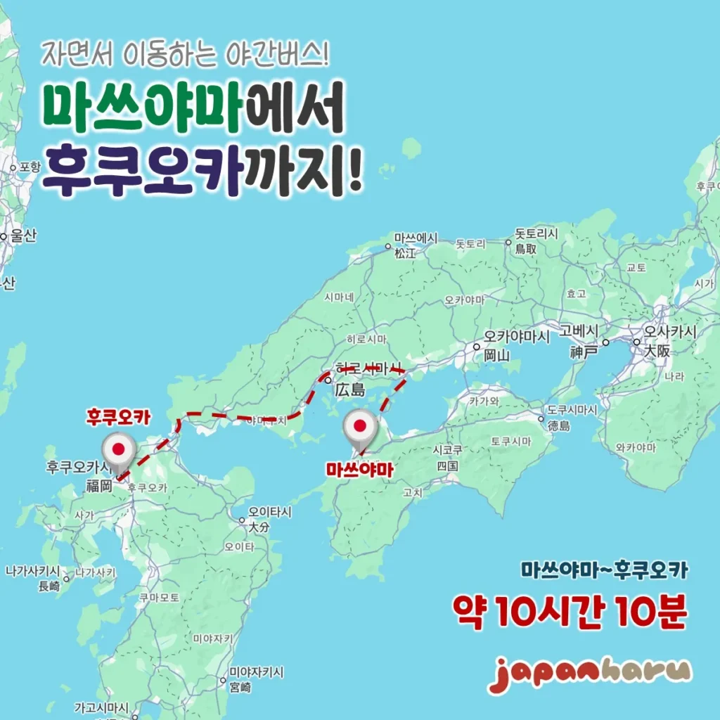 일본에서 야간버스를 타고, 마쓰야마에서 후쿠오카까지 ~10시간 10분의 여정~