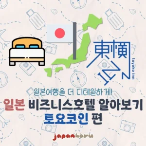 비교적 저렴하고 역에서 가까운 호텔, 토요코인! 어떤 특징이 있고 어느 도시에 있을까?