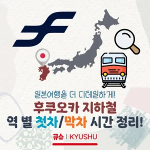 후쿠오카 지하철 역 별 첫차/막차 시간 정리!