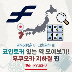 후쿠오카 지하철 코인로커 위치/개수 모아보기!