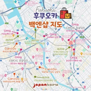 후쿠오카의 쇼핑스팟 모아보기, 백엔샵 지도!(다이소/세리아/캔두 등)