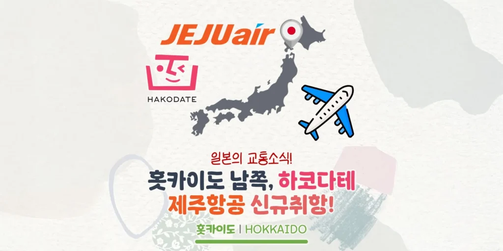 홋카이도의 남쪽 도시 하코다테, 제주항공 인천-하코다테 노선 신규취항!