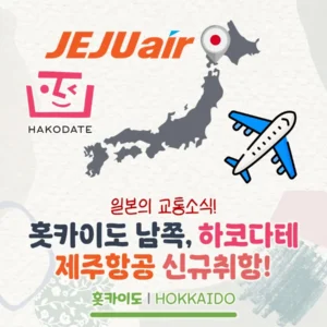 홋카이도의 남쪽 도시 하코다테, 제주항공 인천-하코다테 노선 신규취항!