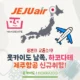 홋카이도의 남쪽 도시 하코다테, 제주항공 인천-하코다테 노선 신규취항!