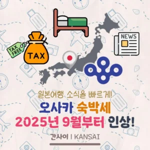 오사카 숙박세 2025년 9월부터 인상! 오사카 숙박세 소식 정리