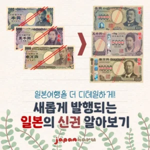 2024년 7월부터 일본 신권 발행! 기존 구권은 쓸 수 없는걸까…?